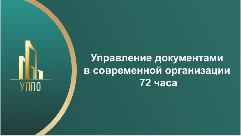 Управление документами в современной организации 72 часа