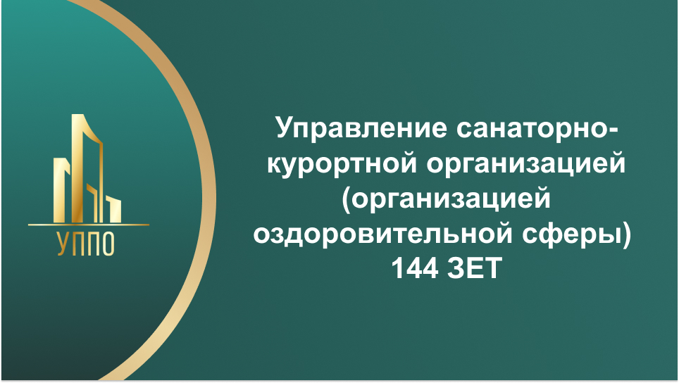 Управление санаторно-курортной организацией (организацией оздоровительной сферы) 144 ЗЕТ