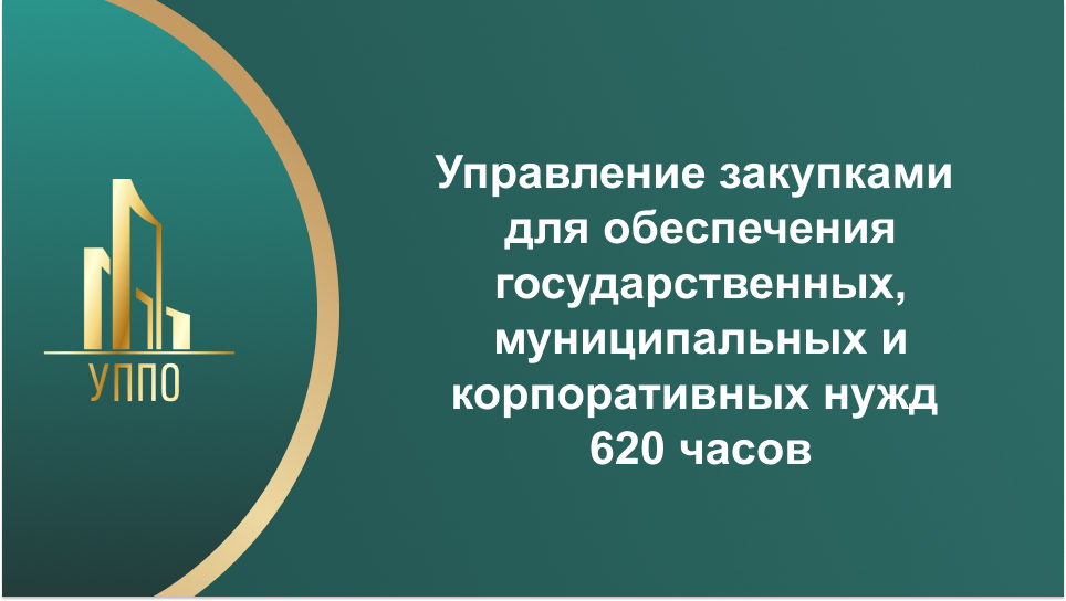 Управление закупками для обеспечения государственных, муниципальных и корпоративных нужд 620 часов