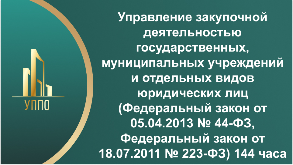Управление закупочной деятельностью государственных, муниципальных учреждений и отдельных видов юридических лиц (Федеральный закон от 05.04.2013 № 44-ФЗ, Федеральный закон от 18.07.2011 № 223-ФЗ) 144 часа