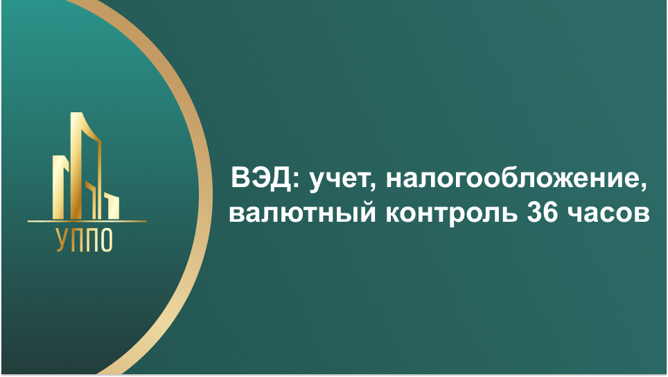 ВЭД: учет, налогообложение, валютный контроль 36 часов