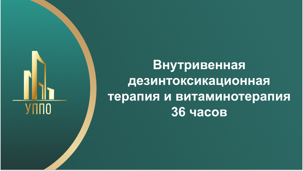 Внутривенная дезинтоксикационная терапия и витаминотерапия 36 часов