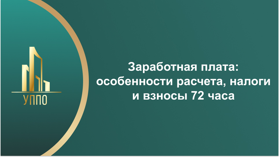 Заработная плата: особенности расчета, налоги и взносы 72 часа