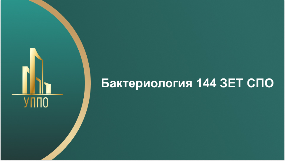 Бактериология 144 ЗЕТ СПО
