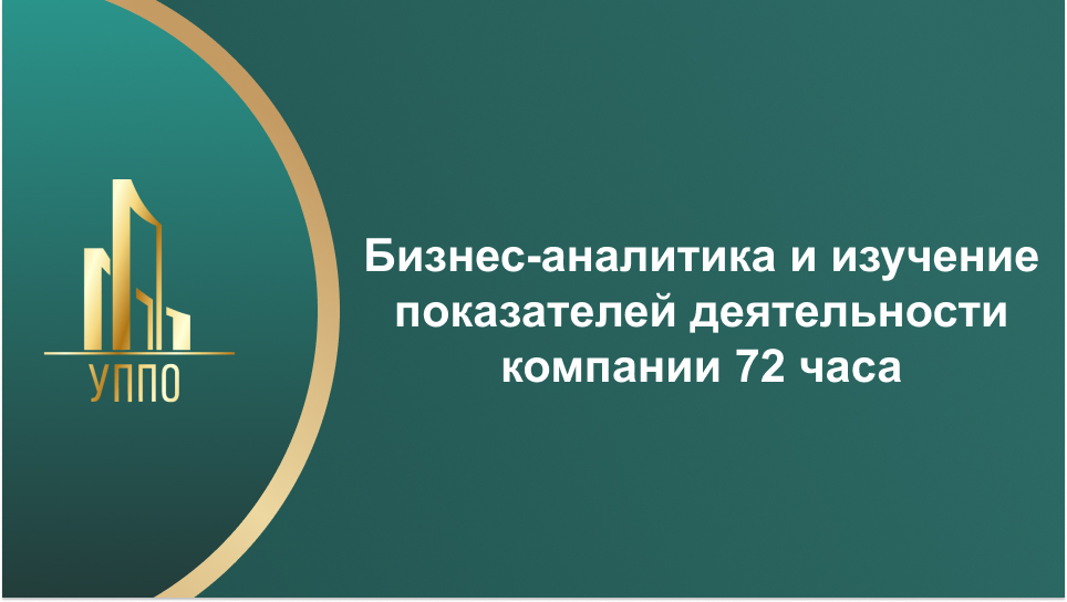 Бизнес-аналитика и изучение показателей деятельности компании 72 часа