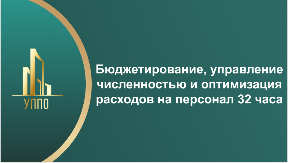 Бюджетирование, управление численностью и оптимизация расходов на персонал 32 часа