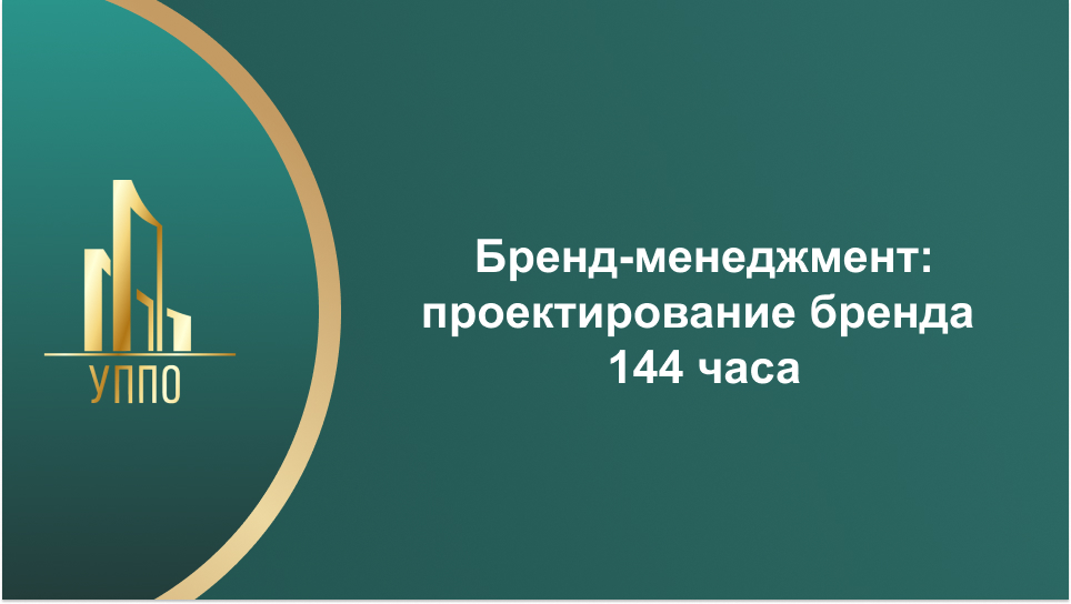 Бренд-менеджмент: проектирование бренда 144 часа