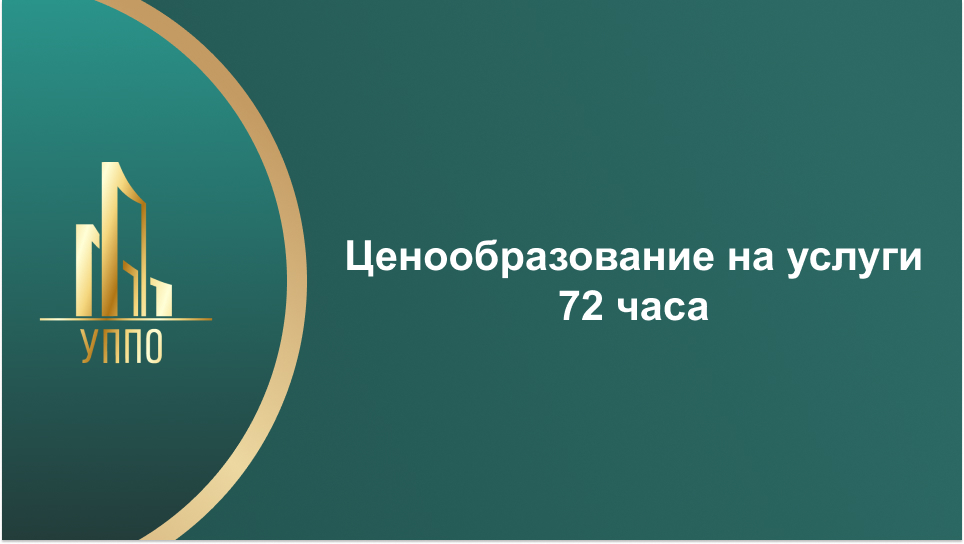Ценообразование на услуги 72 часа