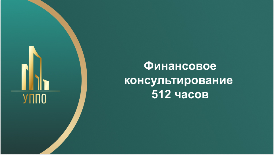 Финансовое консультирование 512 часов