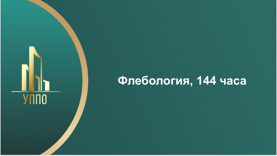 Флебология 144 часа