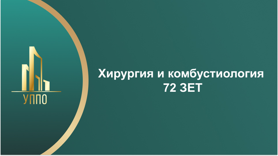 Хирургия и комбустиология 72 ЗЕТ
