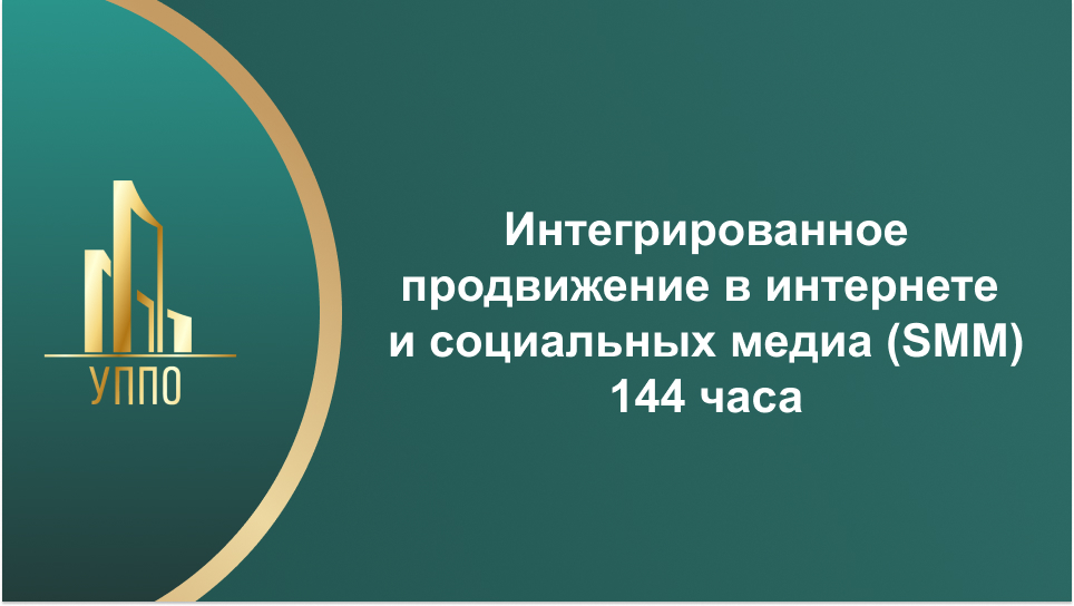 Интегрированное продвижение в интернете и социальных медиа (SMM) 144 часа