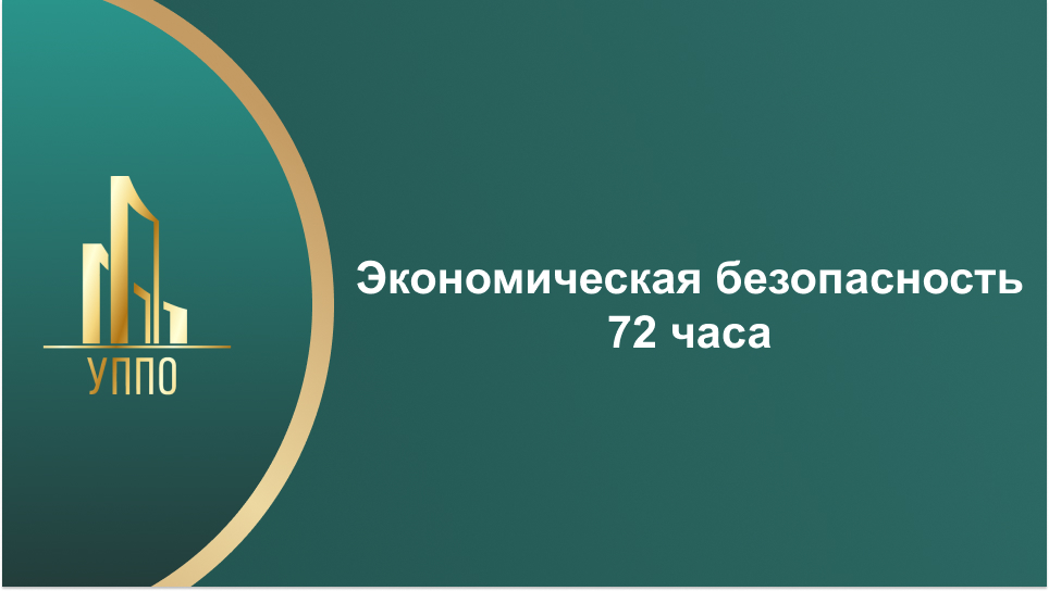 Экономическая безопасность 72 часа