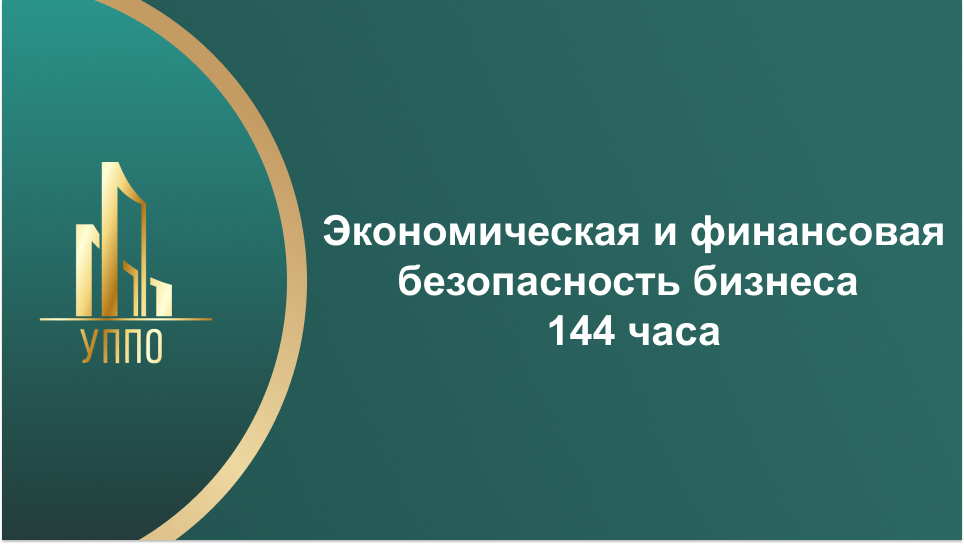Экономическая и финансовая безопасность бизнеса 144 часа