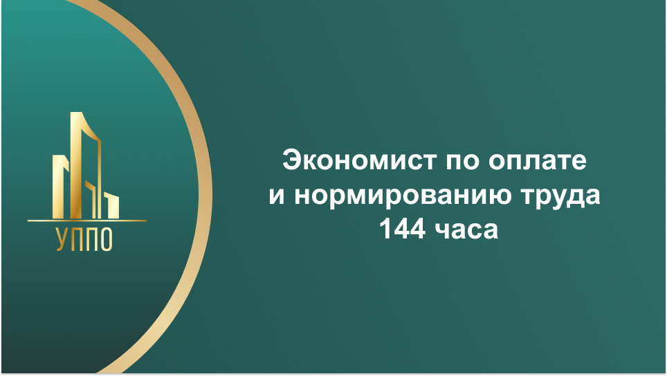 Экономист по оплате и нормированию труда 144 часа