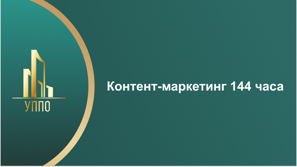 Контент-маркетинг 144 часа
