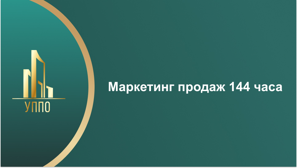 Маркетинг продаж 144 часа