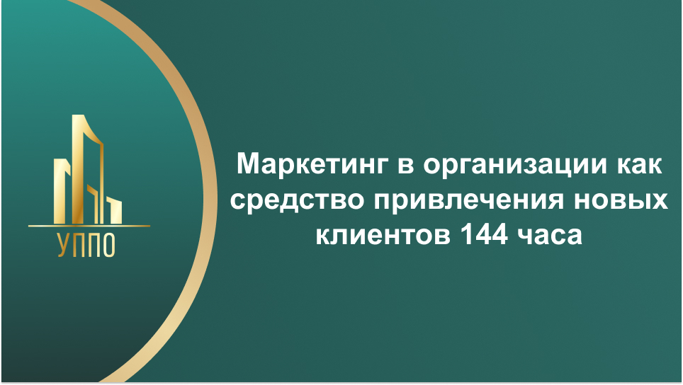 Маркетинг в организации как средство привлечения новых клиентов 144 часа