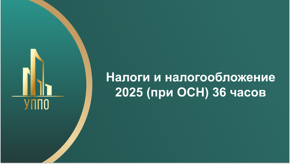 Налоги и налогообложение 2025 (при ОСН) 36 часов
