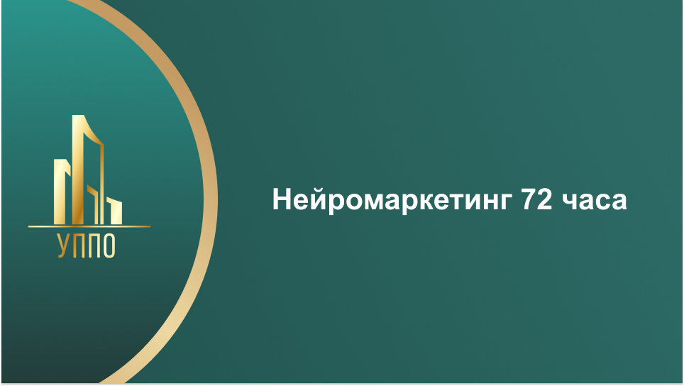 Нейромаркетинг 72 часа