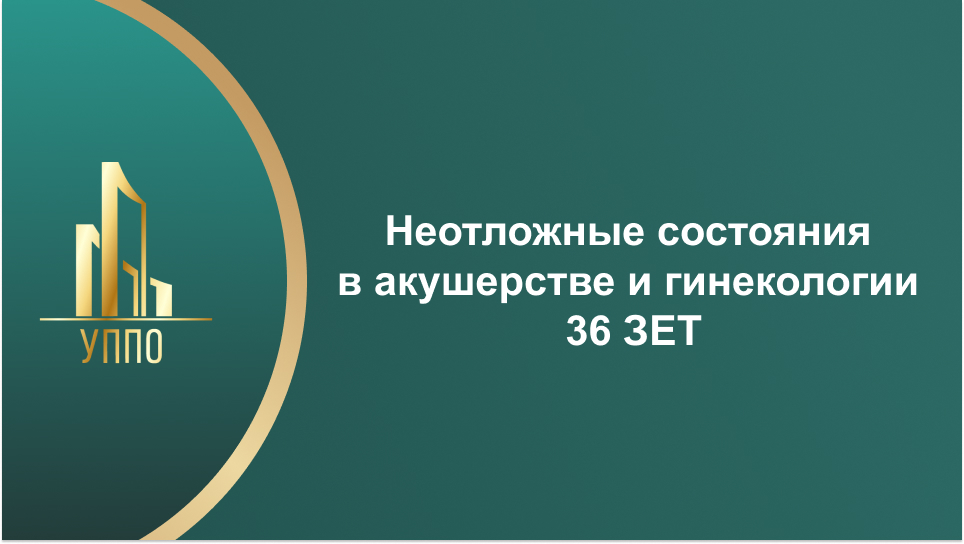 Неотложные состояния в акушерстве и гинекологии 36 ЗЕТ