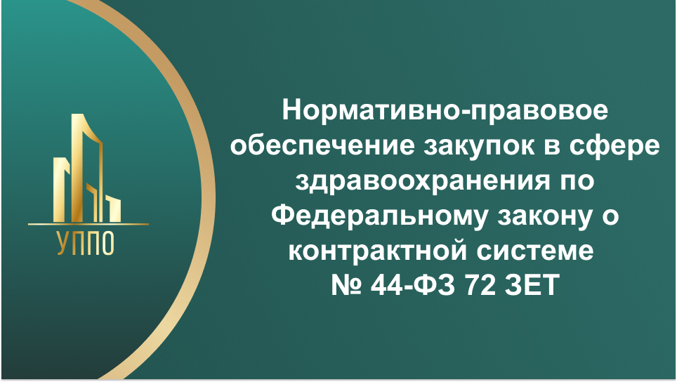 Нормативно-правовое обеспечение закупок в сфере здравоохранения по Федеральному закону о контрактной системе № 44-ФЗ 72 ЗЕТ