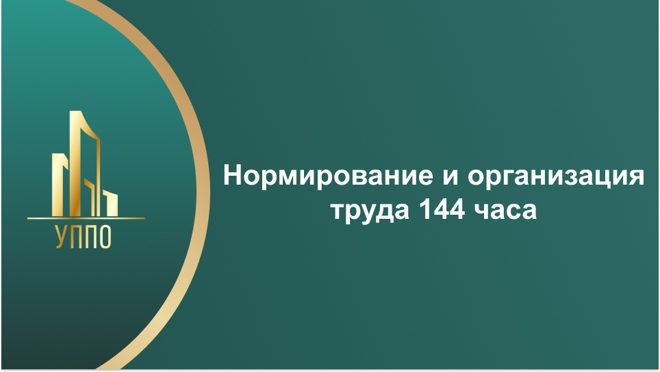 Нормирование и организация труда 144 часа