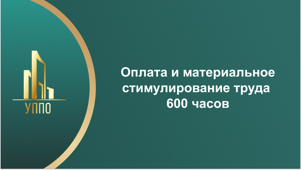 Оплата и материальное стимулирование труда 600 часов