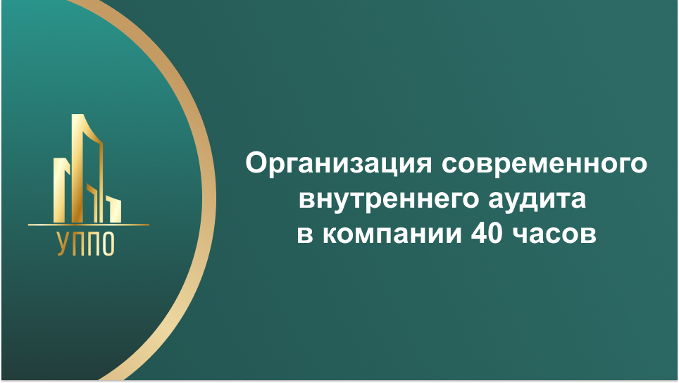 Организация современного внутреннего аудита в компании 40 часов