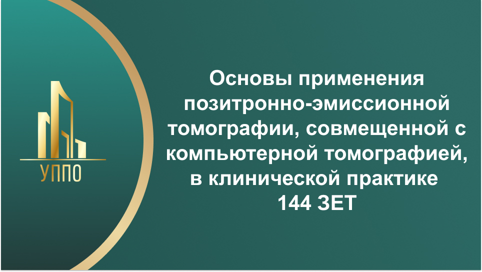 Основы применения позитронно-эмиссионной томографии, совмещенной с компьютерной томографией, в клинической практике 144 ЗЕТ