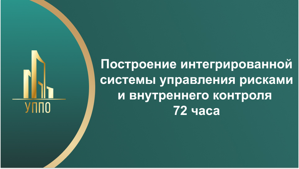 Построение интегрированной системы управления рисками и внутреннего контроля 72 часа