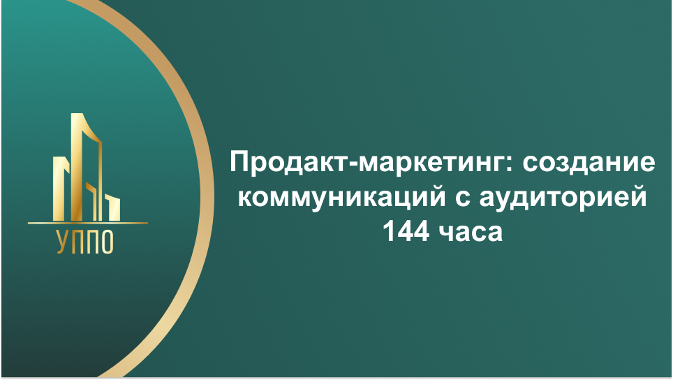 Продакт-маркетинг: создание коммуникаций с аудиторией 144 часа