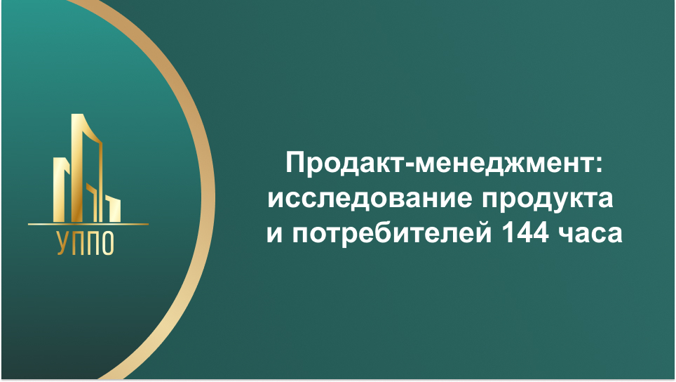Продакт-менеджмент: исследование продукта и потребителей 144 часа