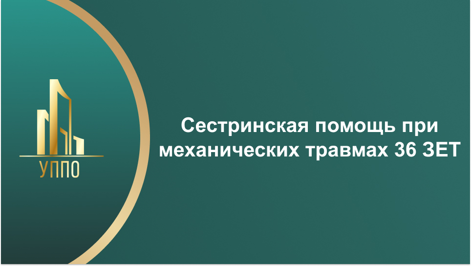 Сестринская помощь при механических травмах 36 ЗЕТ