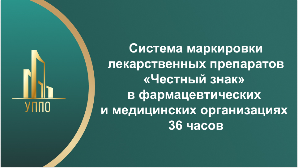 Система маркировки лекарственных препаратов «Честный знак» в фармацевтических и медицинских организациях 36 часов