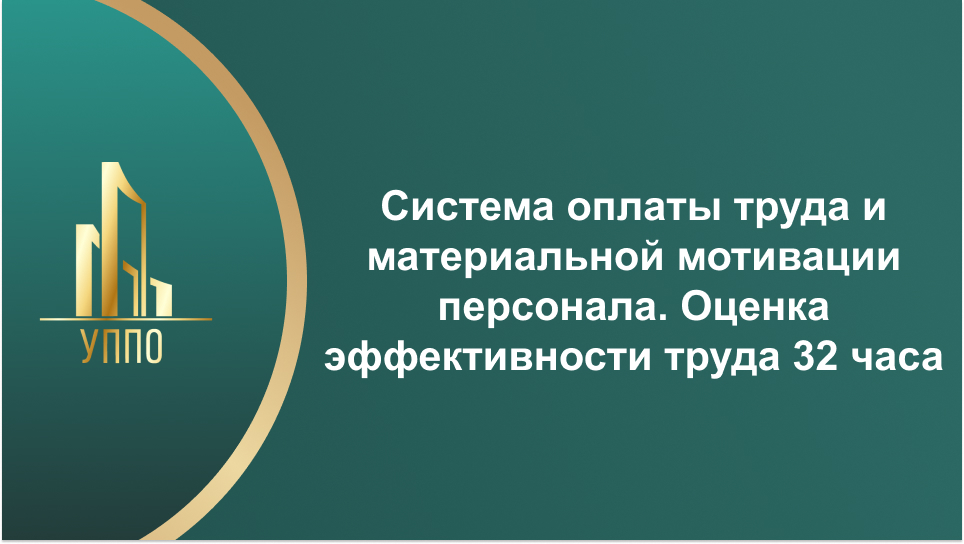 Система оплаты труда и материальной мотивации персонала. Оценка эффективности труда 32 часа