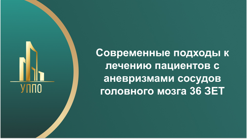 Современные подходы к лечению пациентов с аневризмами сосудов головного мозга 36 ЗЕТ