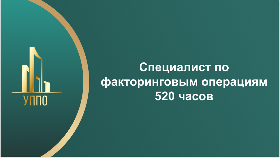 Специалист по факторинговым операциям 520 часов