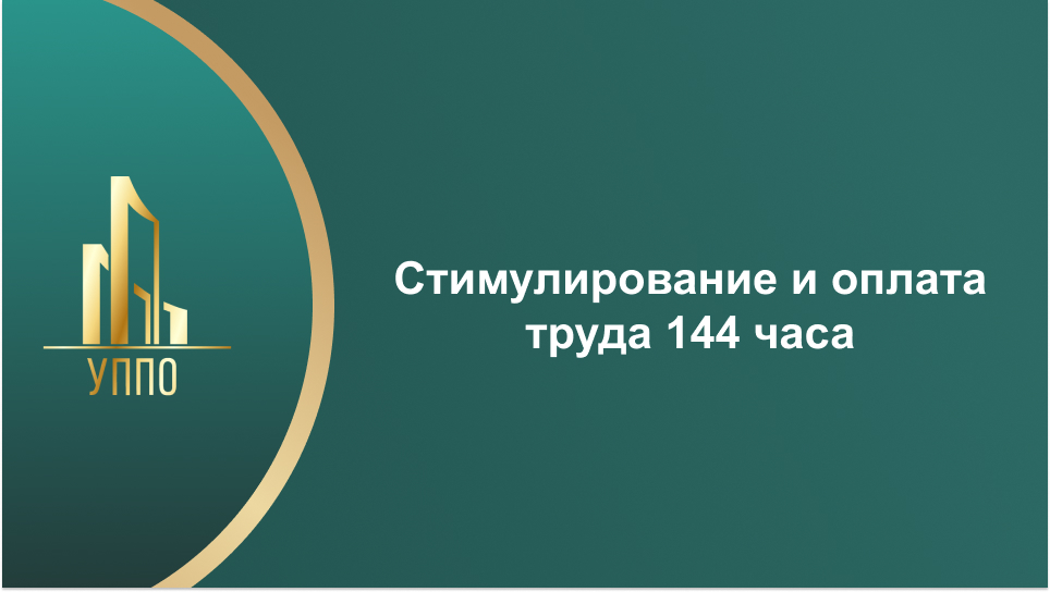 Стимулирование и оплата труда 144 часа
