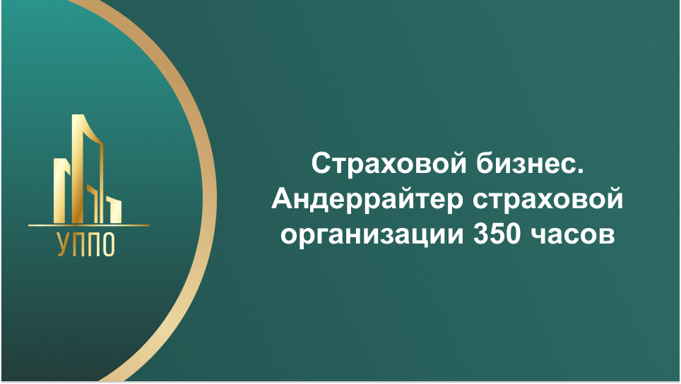 Страховой бизнес. Андеррайтер страховой организации 350 часов