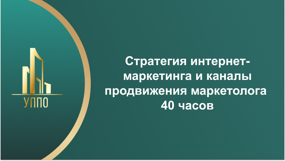Стратегия интернет-маркетинга и каналы продвижения маркетолога 40 часов