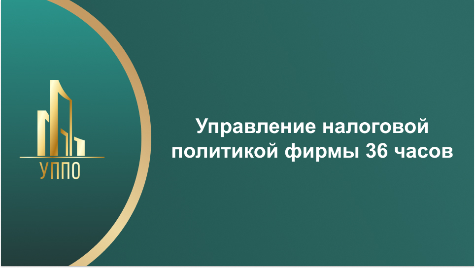 Управление налоговой политикой фирмы 36 часов