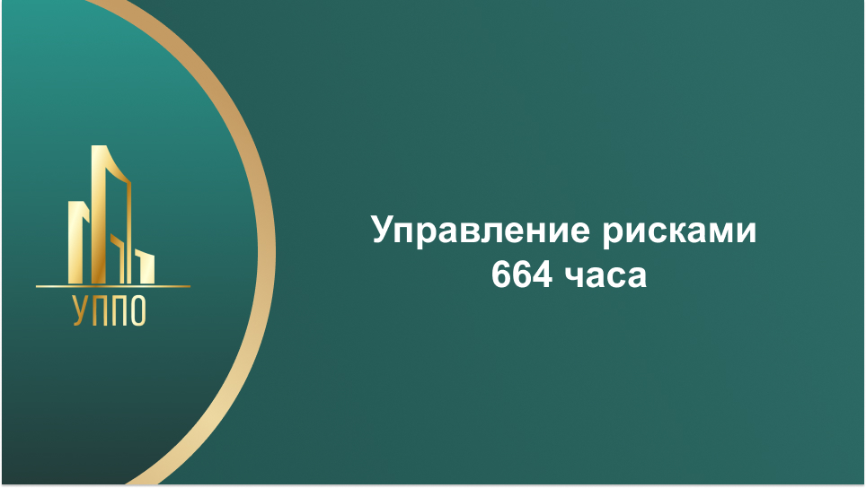 Управление рисками 664 часа