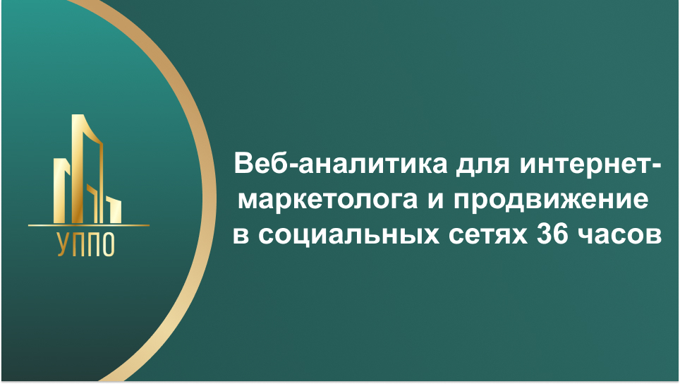 Веб-аналитика для интернет-маркетолога и продвижение в социальных сетях 36 часов