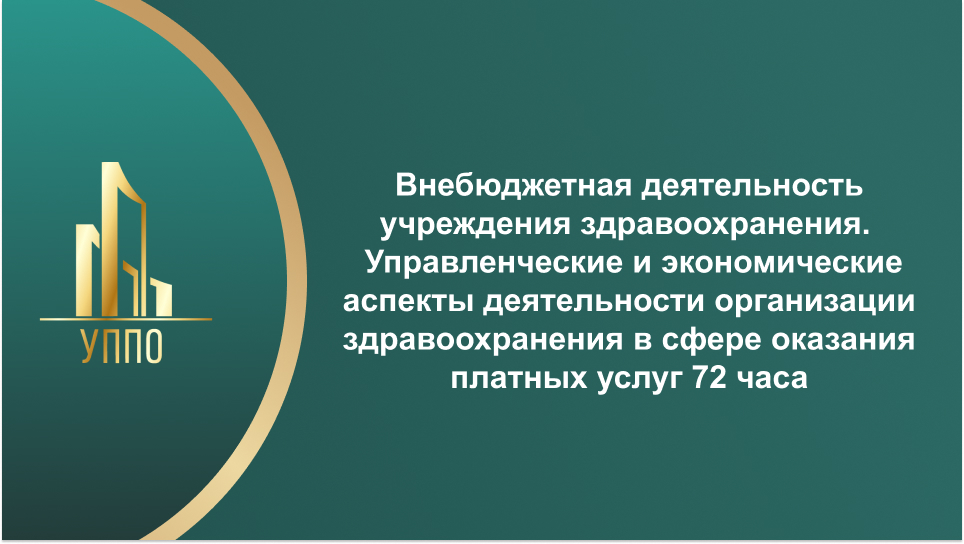 Внебюджетная деятельность учреждения здравоохранения. Управленческие и экономические аспекты деятельности организации здравоохранения в сфере оказания платных услуг 72 часа