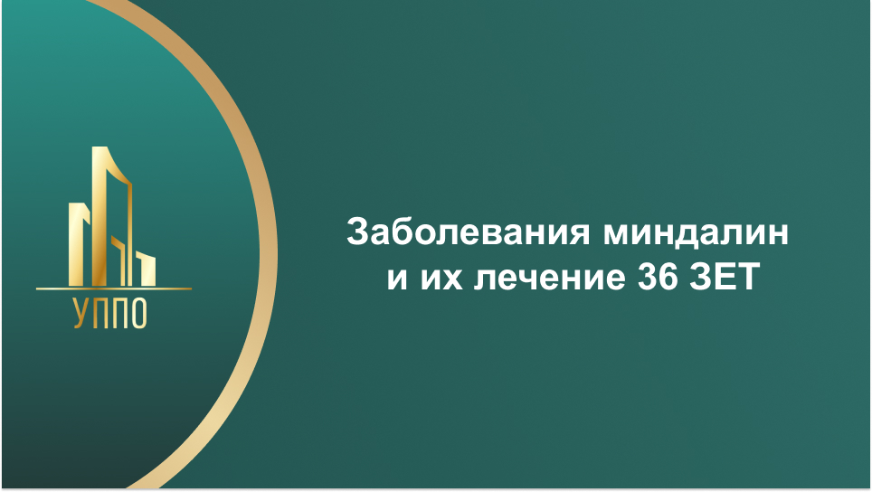 Заболевания миндалин и их лечение 36 ЗЕТ
