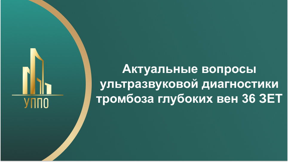 Актуальные вопросы ультразвуковой диагностики тромбоза глубоких вен 36 ЗЕТ