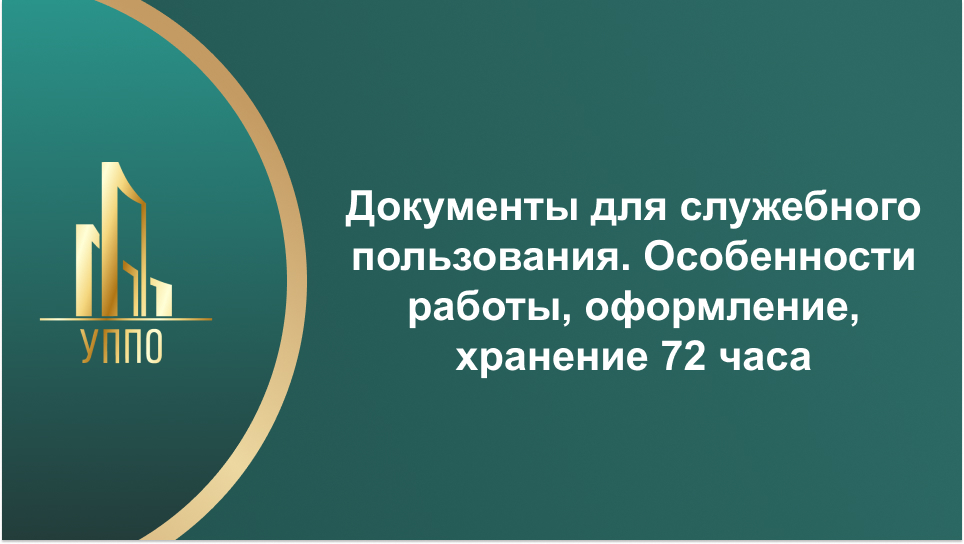 Документы для служебного пользования. Особенности работы, оформление, хранение 72 часа