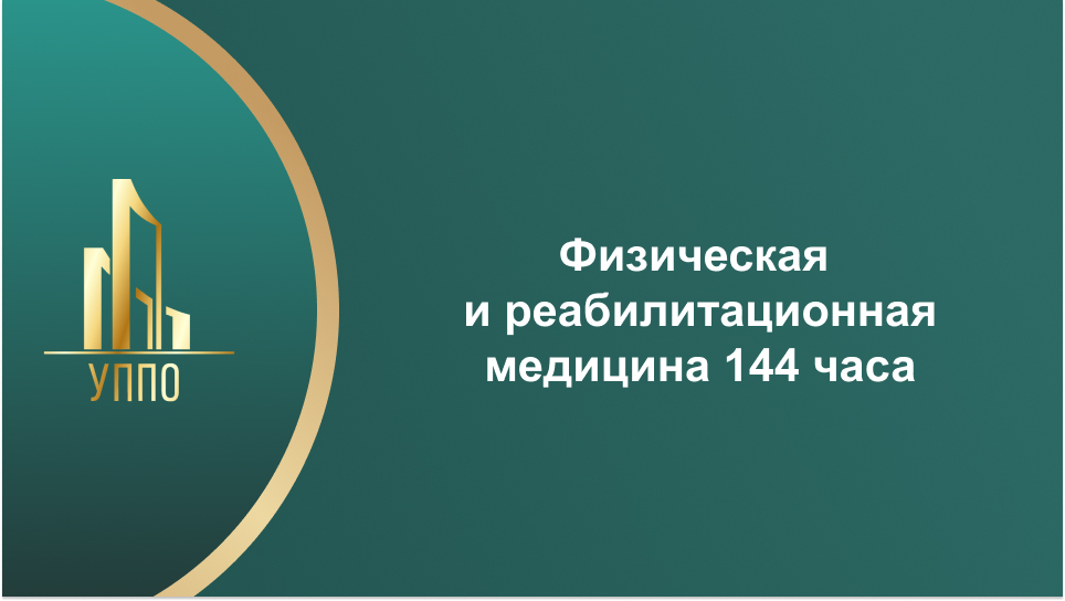 Физическая и реабилитационная медицина 144 часа