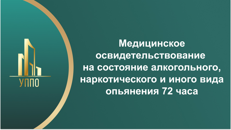 Медицинское освидетельствование на состояние алкогольного, наркотического и иного вида опьянения 72 часа